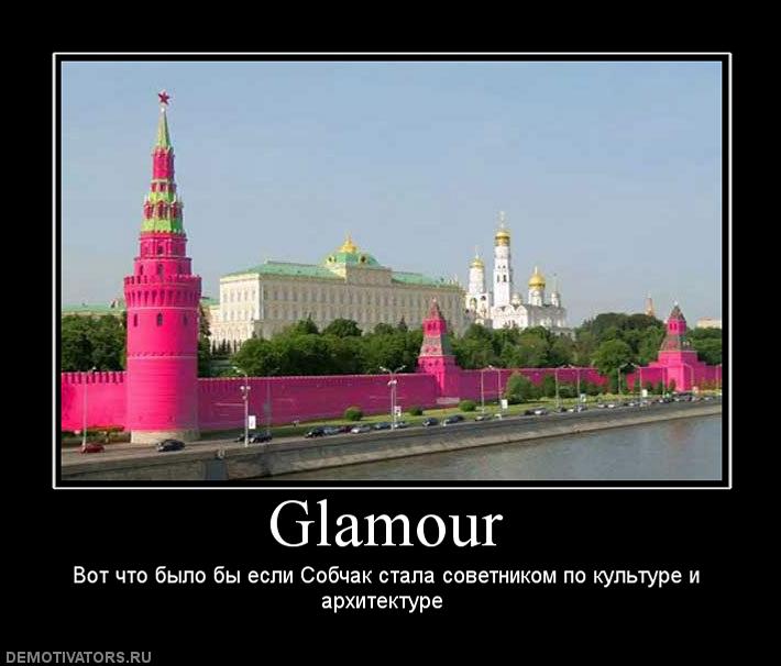 Гламурный Кремль